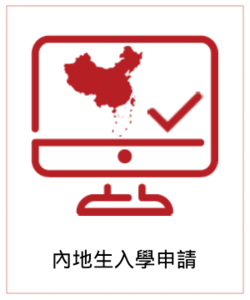 Admission for Mainland Applicants