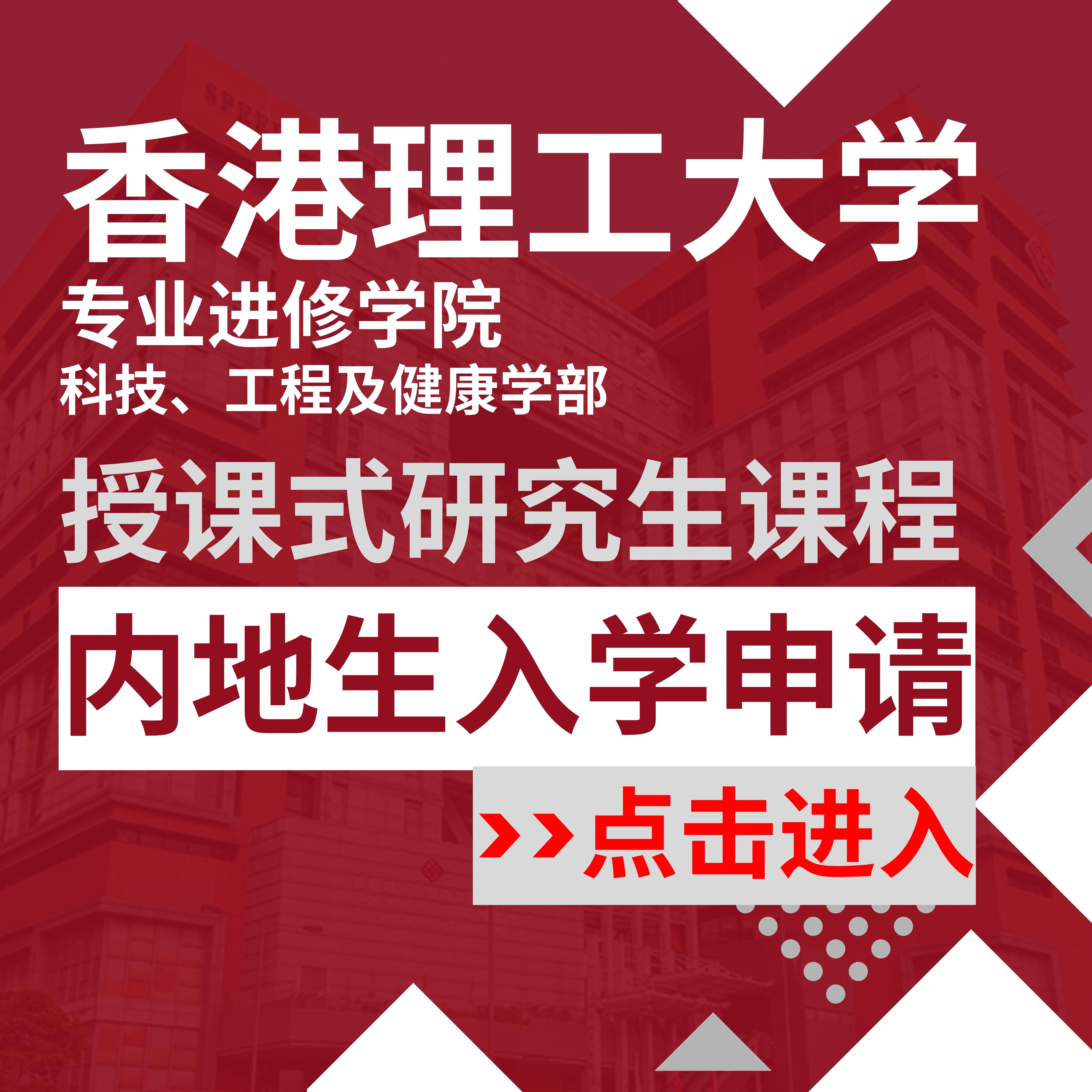 POLYU-CPCE-Master-Mainlandstudents